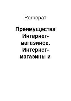 Реферат: Преимущества Интернет-магазинов. Интернет-магазины и способы их создания