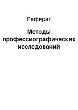 Реферат: Методы профессиографических исследований