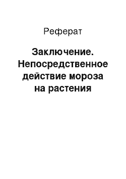 Реферат: Заключение. Непосредственное действие мороза на растения