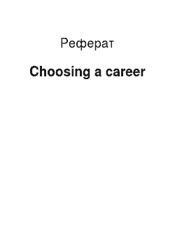 Реферат: Choosing a career