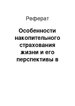 Реферат: Особенности накопительного страхования жизни и его перспективы в России