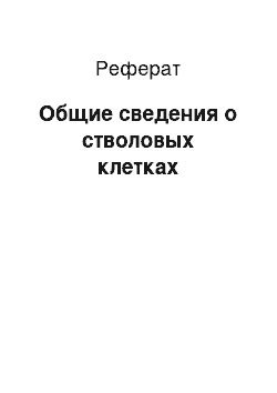 Реферат: Общие сведения о стволовых клетках