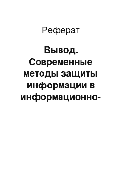 Реферат: Вывод. Современные методы защиты информации в информационно-вычислительных системах