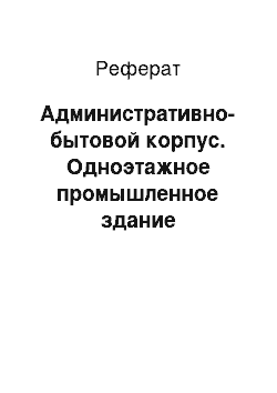 Реферат: Административно-бытовой корпус. Одноэтажное промышленное здание