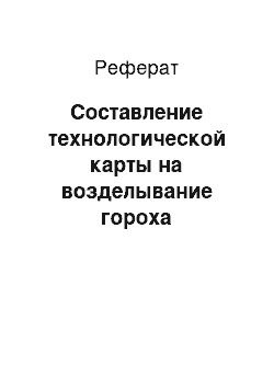 Реферат: Составление технологической карты на возделывание гороха