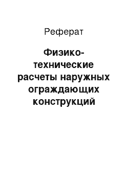 Реферат: Физико-технические расчеты наружных ограждающих конструкций