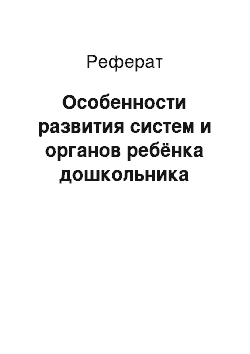 Реферат: Особенности развития систем и органов ребёнка дошкольника