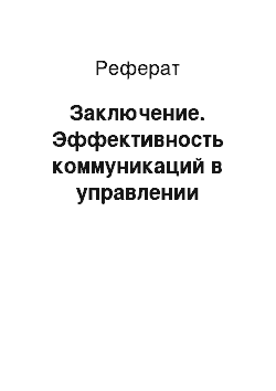 Реферат: Заключение. Эффективность коммуникаций в управлении