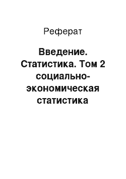 Реферат: Введение. Статистика. Том 2 социально-экономическая статистика