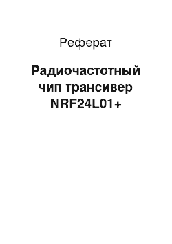 Реферат: Радиочастотный чип трансивер NRF24L01+