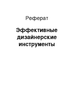 Реферат: Эффективные дизайнерские инструменты