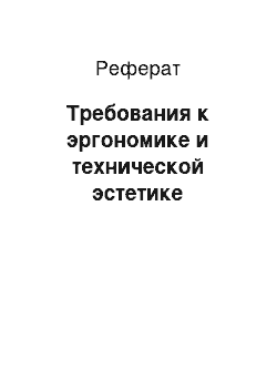 Реферат: Требования к эргономике и технической эстетике