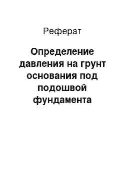 Реферат: Определение давления на грунт основания под подошвой фундамента