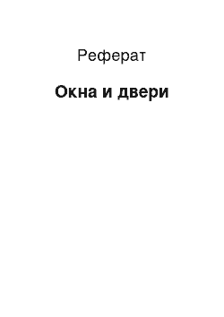 Реферат: Окна и двери