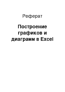 Реферат: Построение графиков и диаграмм в Excel