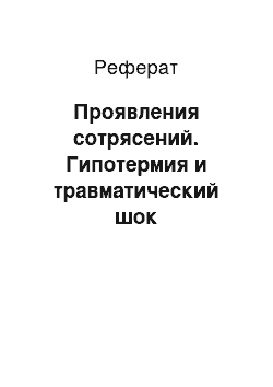 Реферат: Проявления сотрясений. Гипотермия и травматический шок