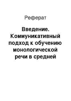 Реферат: Введение. Коммуникативный подход к обучению монологической речи в средней школе