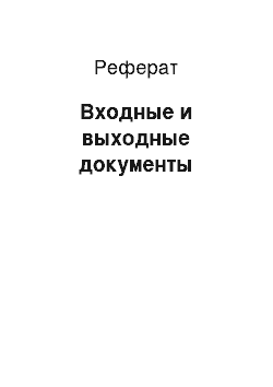 Реферат: Входные и выходные документы