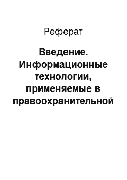 Реферат: Введение. Информационные технологии, применяемые в правоохранительной деятельности