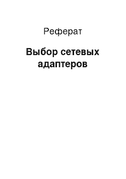 Реферат: Выбор сетевых адаптеров