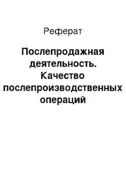 Реферат: Послепродажная деятельность. Качество послепроизводственных операций