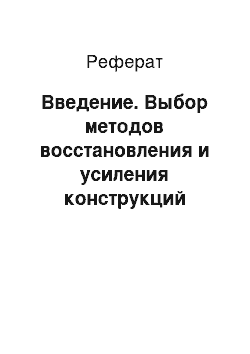 Реферат: Введение. Выбор методов восстановления и усиления конструкций