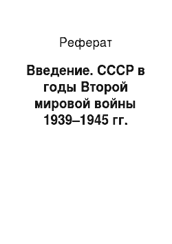 Реферат: Введение. СССР в годы Второй мировой войны 1939–1945 гг.