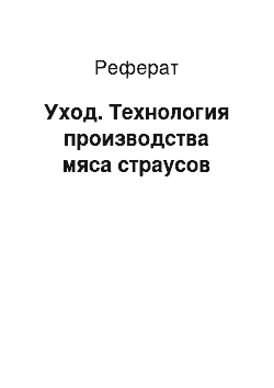 Реферат: Уход. Технология производства мяса страусов