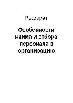 Реферат: Особенности найма и отбора персонала в организацию