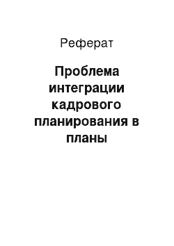 Реферат: Проблема интеграции кадрового планирования в планы организации