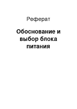 Реферат: Обоснование и выбор блока питания