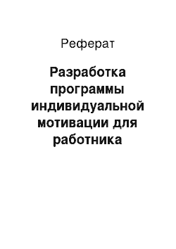 Реферат: Разработка программы индивидуальной мотивации для работника