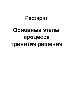 Реферат: Основные этапы процесса принятия решения