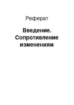 Реферат: Введение. Сопротивление изменениям