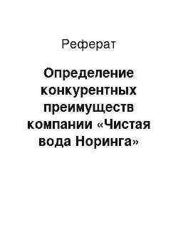 Реферат: Определение конкурентных преимуществ компании «Чистая вода Норинга»