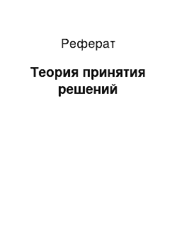 Реферат: Теория принятия решений