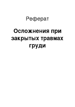 Реферат: Осложнения при закрытых травмах груди