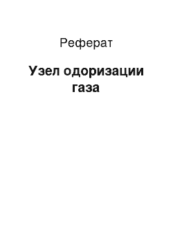 Реферат: Узел одоризации газа