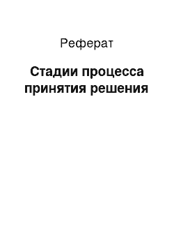 Реферат: Стадии процесса принятия решения