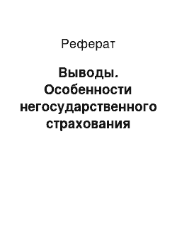 Реферат: Выводы. Особенности негосударственного страхования