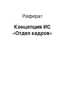 Реферат: Концепция ИС «Отдел кадров»