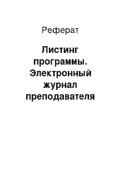 Реферат: Листинг программы. Электронный журнал преподавателя