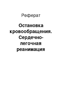 Реферат: Остановка кровообращения. Сердечно-легочная реанимация