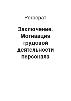 Реферат: Заключение. Мотивация трудовой деятельности персонала