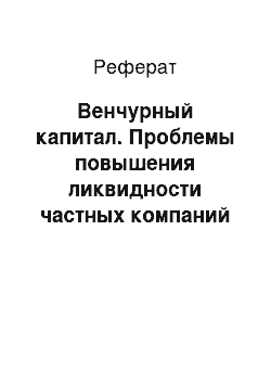 Реферат: Венчурный капитал. Проблемы повышения ликвидности частных компаний