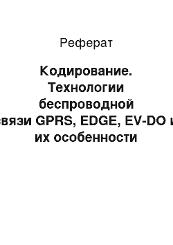 Реферат: Кодирование. Технологии беспроводной связи GPRS, EDGE, EV-DO и их особенности