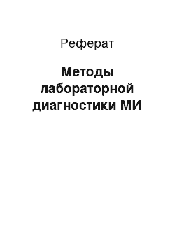 Реферат: Методы лабораторной диагностики МИ