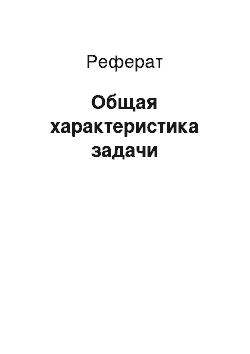 Реферат: Общая характеристика задачи