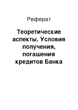 Реферат: Теоретические аспекты. Условия получения, погашения кредитов Банка России