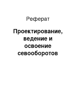 Реферат: Проектирование, ведение и освоение севооборотов